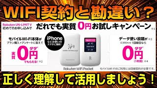 楽天モバイル　WiFi Pocket 契約やキャンペーン内容を正しく理解する為の徹底解説！