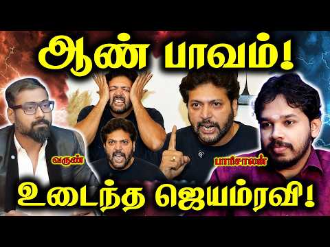 Ravi Mohan - Press Meet | ஆண் பாவம்?  | Paari Saalan and Varun Tamil podcast