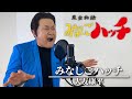 【アニソン】「昆虫物語みなしごハッチ」の主題歌を大友康平のものまねで歌ってみた【神奈月】