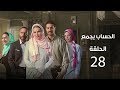 مسلسل الحساب يجمع | الحلقة الثامنة والعشرون- El Hessab Ygm3 Episode 28