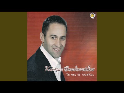 Θέλω ν’ αλλάζω τ’ όνεμα μ’