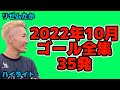 リゼムたか2022年10月ゴール全集35発【LISEM 切り抜き】#リゼム #ウィナーズ