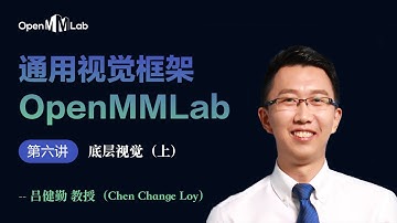 通用视觉框架 OpenMMLab Lecture 6：Low-level vision and MMEditing