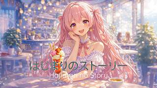 ♪ はじまりのストーリー ( Hajimari no Story ) - Kawaii EDM | SyGomn