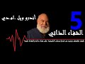 الشفاء الذاتي / التشاؤم الطبي / 5 / كتاب مسموع