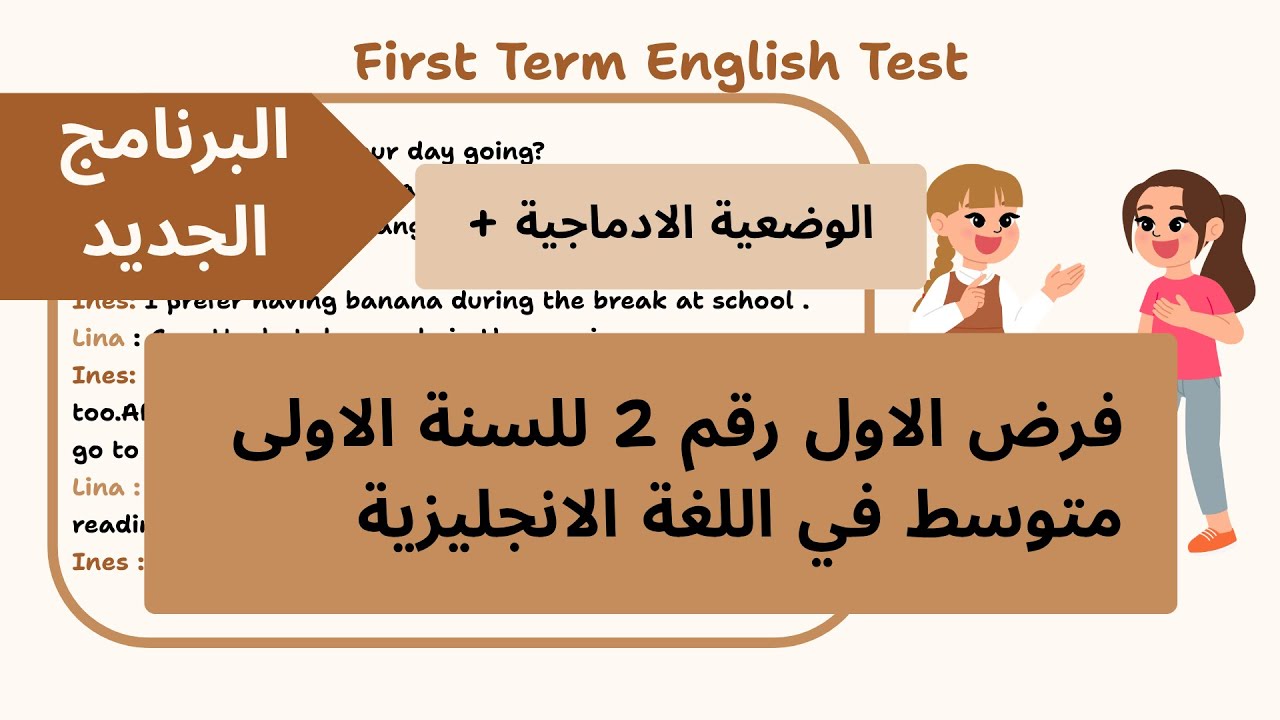 الفرض الاول في اللغة الإنجليزية  للسنة الأولى متوسط  (رقم 2)