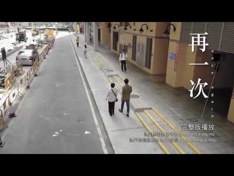 微電影「再一次/once again」一分鐘版本
