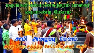 இப்படி அடிச்சா ஆடாத சாமிக்கும் ஆட்டம் வரும் || கல்யாணசுந்தரம் பாஸ்கர் & மருங்கன் அண்ணாவி வேற லெவல்