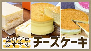 食の専門家がおすすめする【お取り寄せチーズケーキ】　人気ランキングTOP3