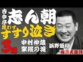 【作業用落語】古今亭志ん朝 「すすり泣き　名作３選　中村仲蔵・宋珉の滝・浜野矩隨」≪初心者必聴＆愛好家感涙≫＜有頂天落語＞