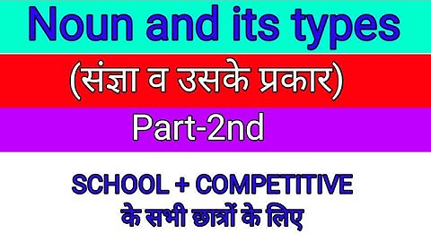 अब अंग्रेजी सीखना आसान है। Noun & itspes in English Grammar | Proper/Cmmon/Material/Collective