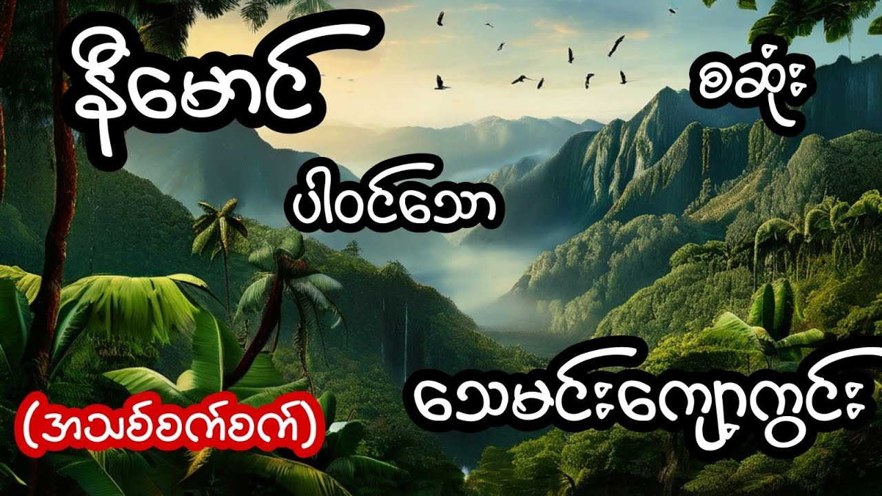 သေမင်းကျော့ကွင်း - စဆုံး