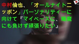 中村倫也、「オールナイトニッポン」パーソナリティーに向けて『マイペースに、睡魔にも負けず頑張りたい』