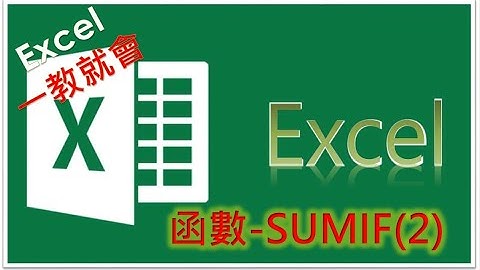 Excel 函數教學#40 | EXCEL SUMIF(2) 進階運用技巧~SUM(SUMIFS  【CC 英文字幕】
