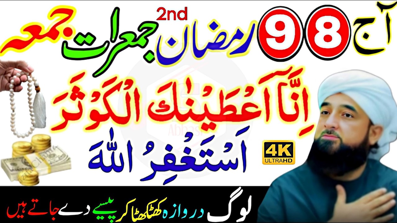 8,9 Ramadan Thursday & Friday Special Wazifa | Surah Kausar & Astaghfirullah for Wishes 2026