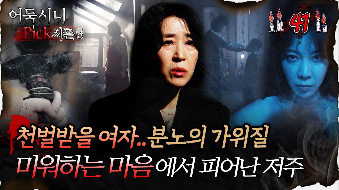 🆕[어둑시니Pick] 천벌받을 여자.. 분노의 가위질 미워하는 마음에서 피어난 저주 #심야괴담회 #심괴 #어둑시니 MBC250928방송