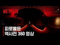 킹덤 | 절대 혼자 보지 마세요 - 360 VR | Netflix