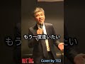 もう一度逢いたい #te2が歌ってみました
