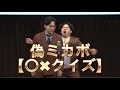 【偽ミカボ】○×クイズ【漫才】
