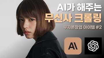 5분마다 40만원 버는 무자본창업 아이템 - 웹 크롤링