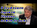 Ростислав Ищенко: Европейская лавочка для Украины закрылась.