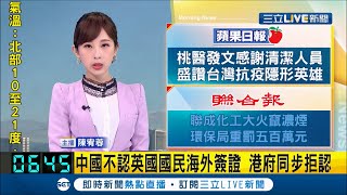 挺港民主惹中國不滿！英國政府放寬英國國民海外護照 中國政府放大絕