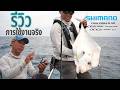 รีวิวการใช้จริง Shimano TWIN POWER XD และ OCEA Jigger LJ และ Shimano OCEA Jigger NATURALJERK NJ