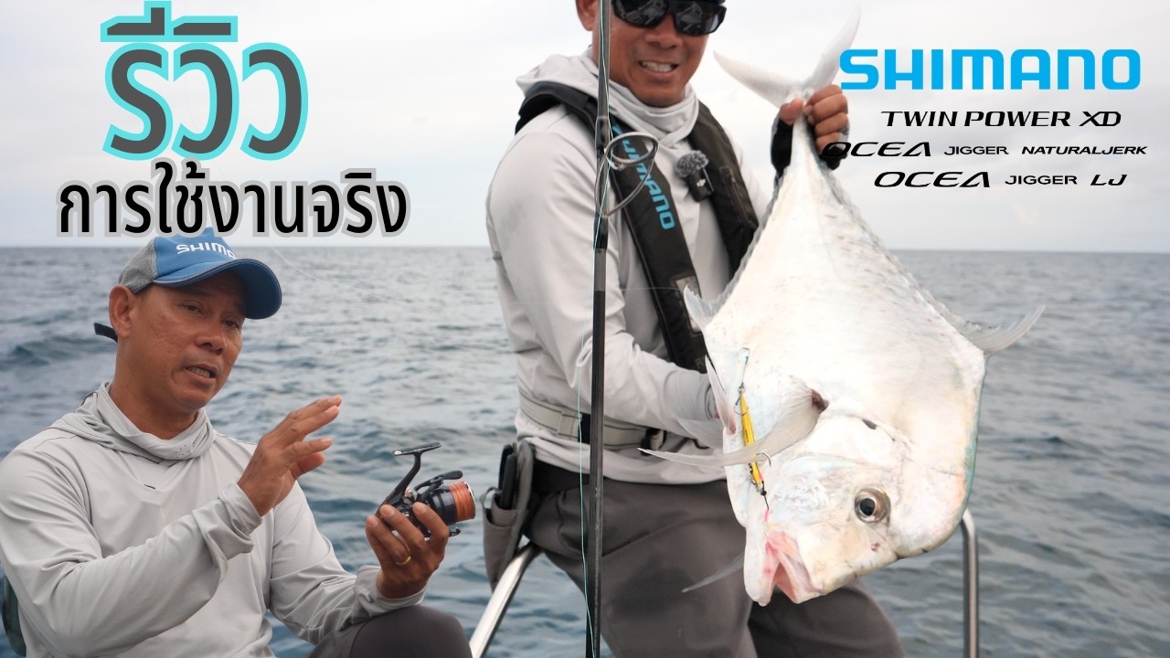 รีวิวการใช้จริง Shimano TWIN POWER XD และ OCEA Jigger LJ  และ Shimano OCEA Jigger NATURALJERK NJ