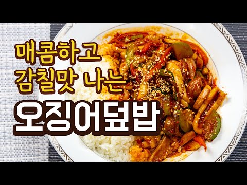 매콤하고 감칠맛 나는 오징어 덮밥 이렇게 해보세요 정말 맛있어요~