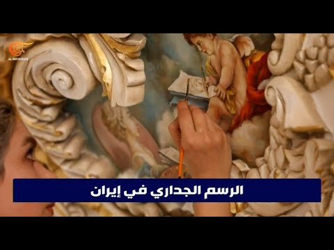 الرسم الجداري أول لغة بصرية عرفها الإنسان القديم فن يعود إلى إيران بأنامل أنثوية
