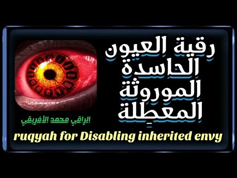 رقية العيون الحاسدة الموروثة المعط لة واستهدافها هي و خدامها في كامل الجسد بإذن الله  رقية العيون الحاسدة الموروثة المعط لة واستهدافها هي و خدامها في كامل الجسد بإذن الله