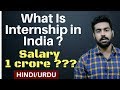 What is Internship in Hindi ? | Paid Internship ? | Engineering, Medical, MBBS, After 12th.
