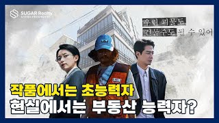 현실에서는 부동산 능력자? 무빙 배우들의 건물과 부동산 투자사례