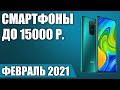 ТОП—10. 📞Лучшие смартфоны до 15000 рублей. Февраль 2021. Рейтинг!