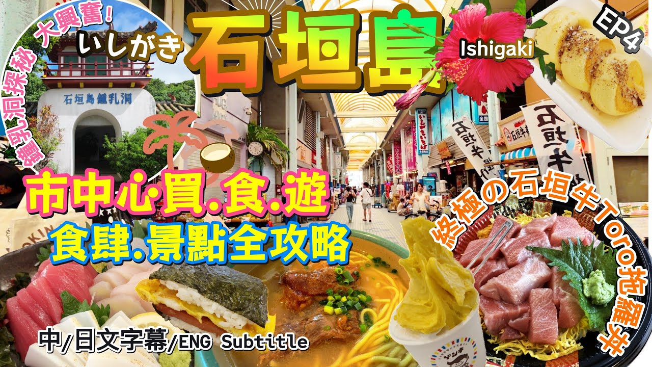 【石垣島市中心】深度遊市中心食肆景點全攻略|終極之石垣牛魚生Toro拖羅丼|最強手信購物🛍️
