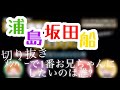 【浦島坂田船】センラおにに_全員総立ち!!_おににと呼べ!?︎_さかたんがコメントで目撃!!︎【文字起こし】