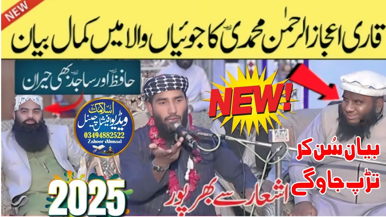 Beautiful bayan By Molana Qari Ijaz ur Rehman Muhammadi 2025