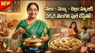Authentic Telugu Style Chakkera Pongali Recipe | Festival Special Sweet Dish | Ramaa Raavi