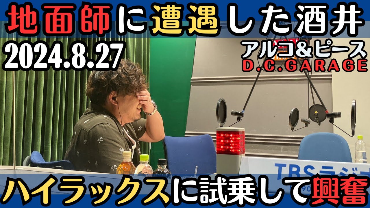 【アルピー・ラジオ】地面師に遭遇した酒井・ハイラックスに試乗して興奮2024.8.27アルコ&ピースD .C.GARAGE