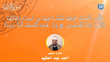 القارئ احمد عبدالحكيم 🎙 ما تيسر من سورة الأنبياء