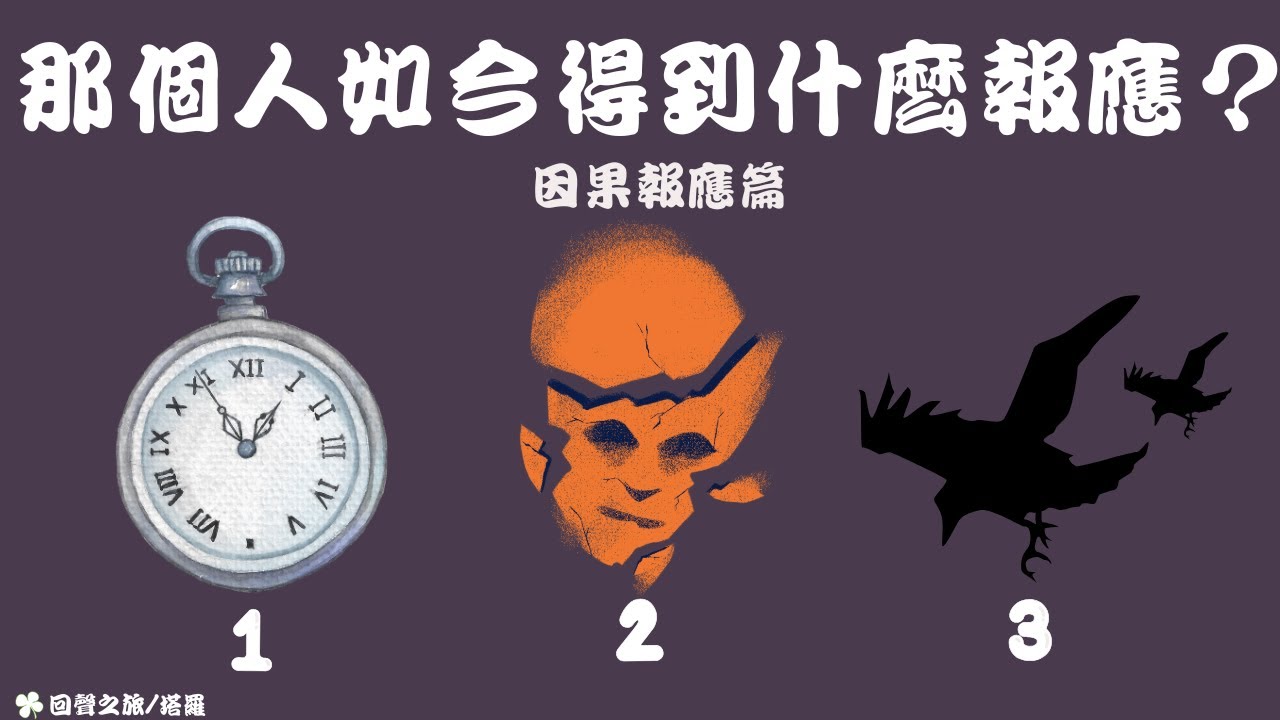 🍀【因果報應篇：那個人如今得到甚麼報應？】🍀塔羅/占卜/愛情(CC字幕+無時間限制)