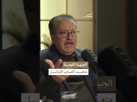 لماذا منعت الجبهة القومية في جنوب اليمن ألقاب الأفراد؟ | اليمن، بودكاست