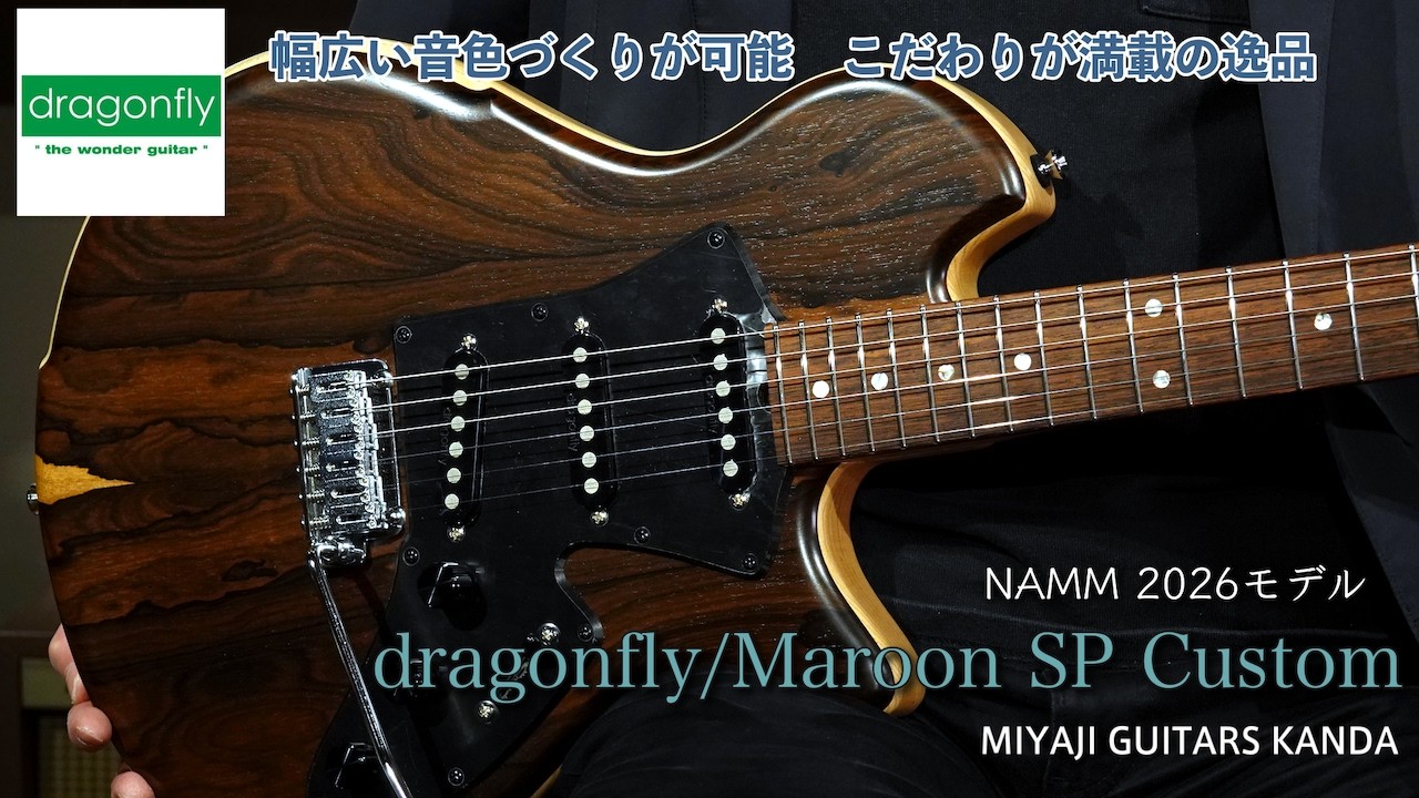 dragonfly Maroon SP Custom NAMM 2026 ショーモデルの紹介動画です