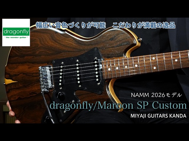 dragonfly Maroon SP Custom NAMM 2026 ショーモデルの紹介動画です