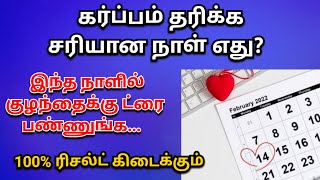 கர்ப்பம் தரிக்க சரியான நாள் எது | Best Time to get Pregnant after your period | how to get pregnant