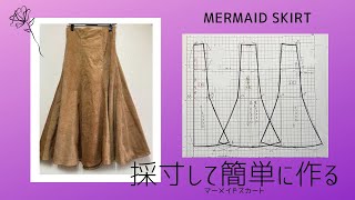 【ロックミシンで時短】マーメイドスカート作り/コーデュロイで簡単オーダーメイド/カジュアルなロングスカート sewing　大人Mサイズ