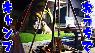 自宅の庭で愛犬と一緒に家キャンプしてみた！