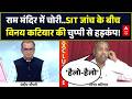 Ram Mandir Daan Chori | Seedha Sawal: राम मंदिर SIT जांच के बीच Vinay Katiyar की चुप्पी से हड़कंप!