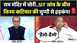 Ram Mandir Daan Chori | Seedha Sawal: राम मंदिर SIT जांच के बीच Vinay Katiyar की चुप्पी से हड़कंप!