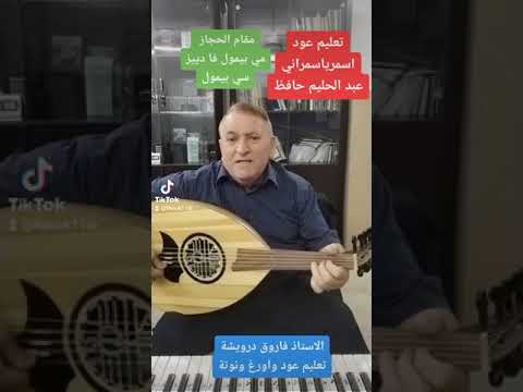 تعليم العود اغنية اسمر ياسمراني لعبد الحليم على مقام الحجاز